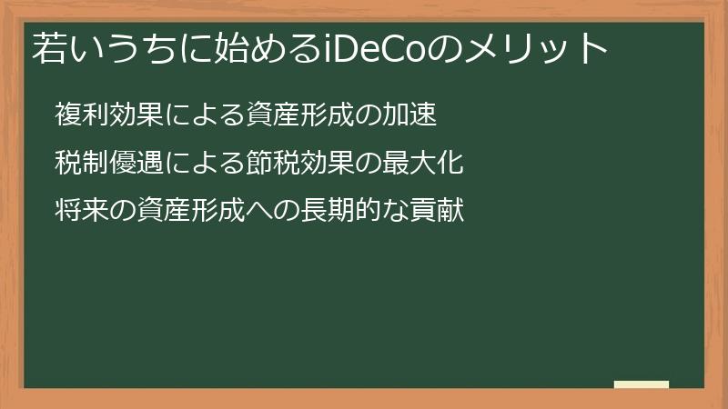 若いうちに始めるiDeCoのメリット